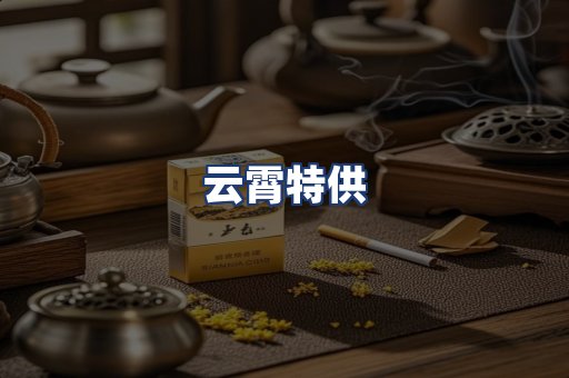 云霄特供