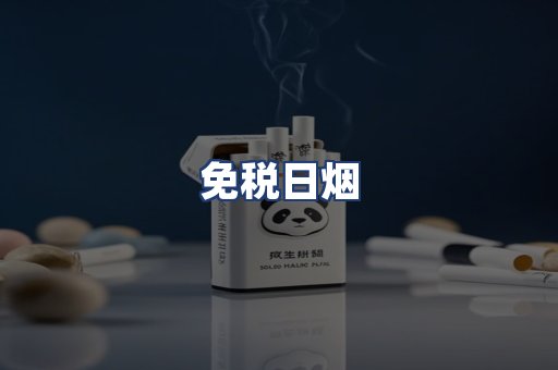 免税日烟